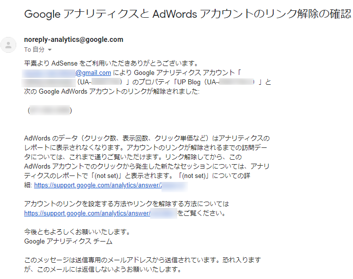 GoogleアナリティクスとGoogle広告のリンクを解除したときに届くメール