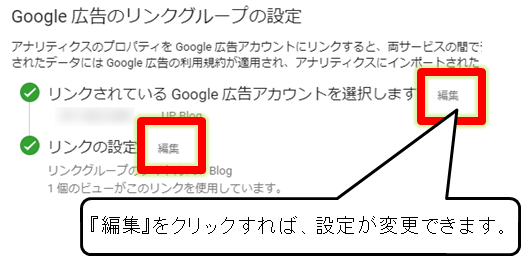 Googleアナリティクスの管理画面でリンクしたGoogle広告の内容を編集する画面